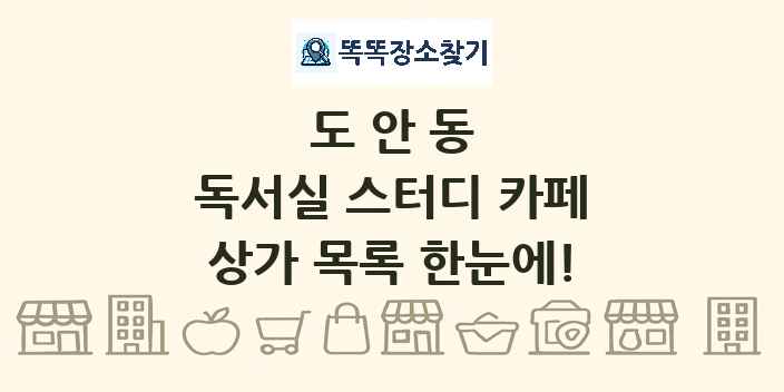 도안동 독서실 스터디 카페 상가 목록 및 정보