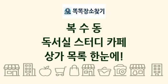 복수동 독서실 스터디 카페 상가 목록 및 정보