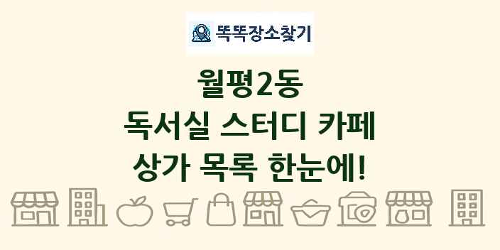 월평2동 독서실 스터디 카페 상가 목록 및 정보