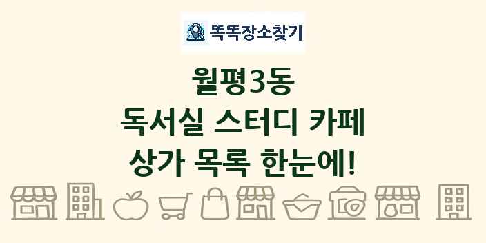월평3동 독서실 스터디 카페 상가 목록 및 정보