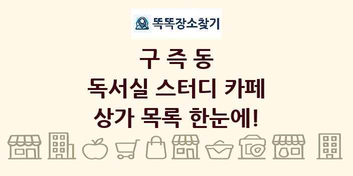 구즉동 독서실 스터디 카페 상가 목록 및 정보