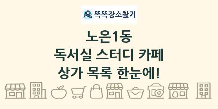 노은1동 독서실 스터디 카페 상가 목록 및 정보
