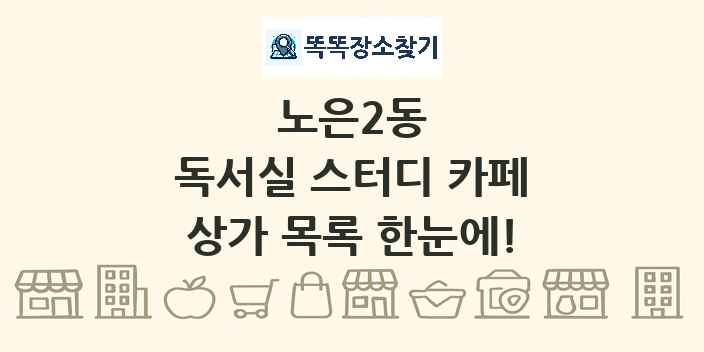 노은2동 독서실 스터디 카페 상가 목록 및 정보