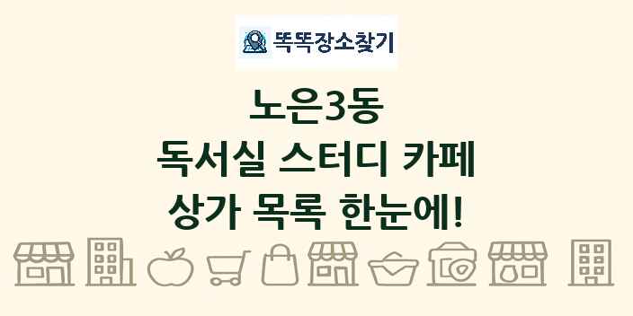 노은3동 독서실 스터디 카페 상가 목록 및 정보