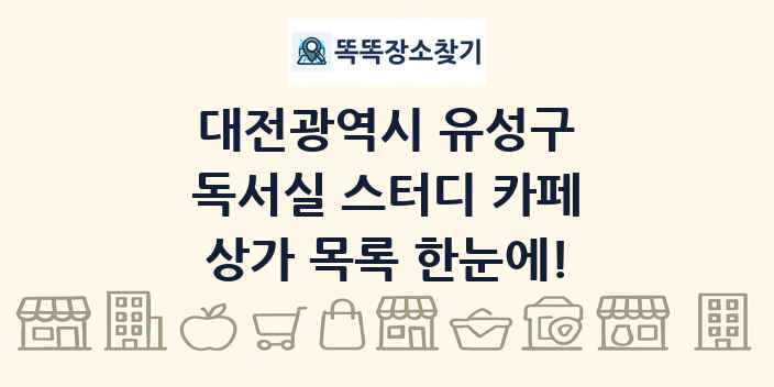 대전광역시 유성구 독서실 스터디 카페 상가 목록 및 정보