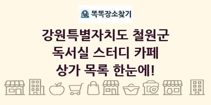강원특별자치도 철원군 독서실 스터디 카페 상가 목록 및 정보
