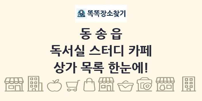 동송읍 독서실 스터디 카페 상가 목록 및 정보