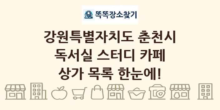 강원특별자치도 춘천시 독서실 스터디 카페 상가 목록 및 정보
