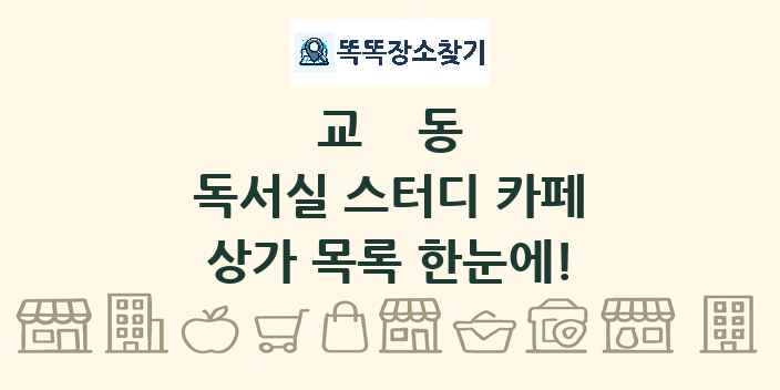교동 독서실 스터디 카페 상가 목록 및 정보