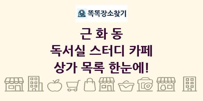근화동 독서실 스터디 카페 상가 목록 및 정보