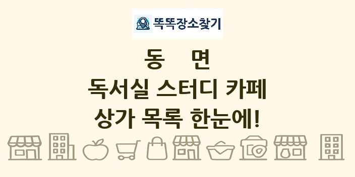 동면 독서실 스터디 카페 상가 목록 및 정보