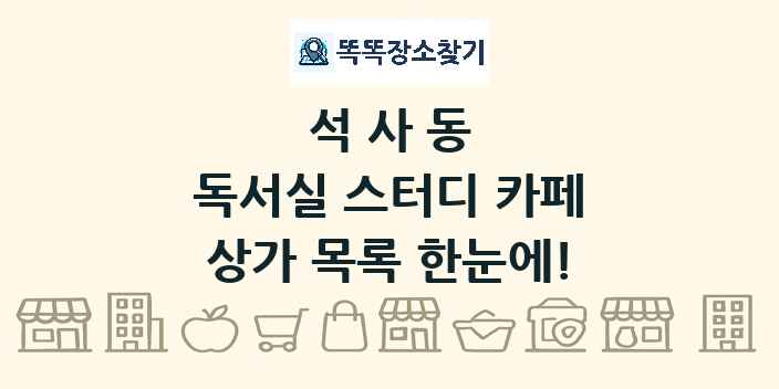 석사동 독서실 스터디 카페 상가 목록 및 정보