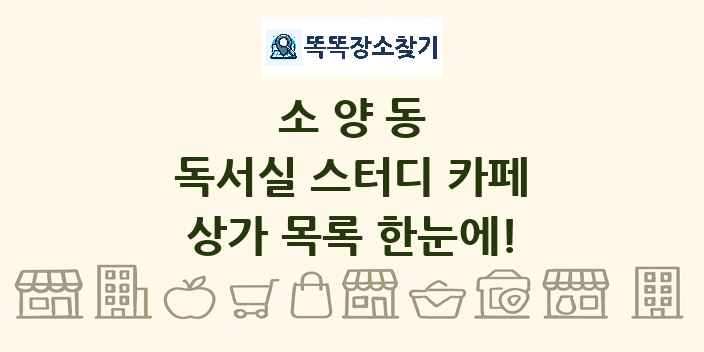 소양동 독서실 스터디 카페 상가 목록 및 정보