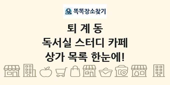 퇴계동 독서실 스터디 카페 상가 목록 및 정보