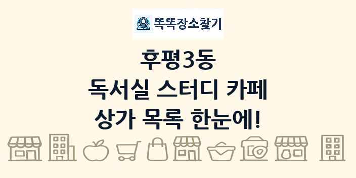 후평3동 독서실 스터디 카페 상가 목록 및 정보