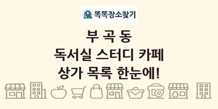 부곡동 독서실 스터디 카페 상가 목록 및 정보