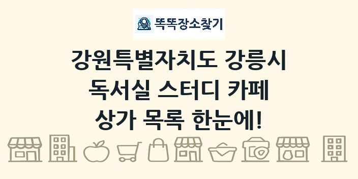 강원특별자치도 강릉시 독서실 스터디 카페 상가 목록 및 정보