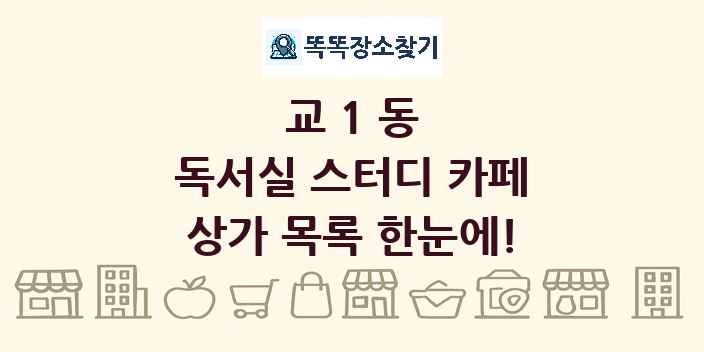 교1동 독서실 스터디 카페 상가 목록 및 정보