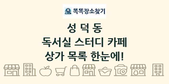 성덕동 독서실 스터디 카페 상가 목록 및 정보