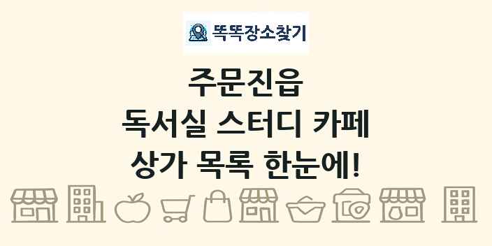 주문진읍 독서실 스터디 카페 상가 목록 및 정보