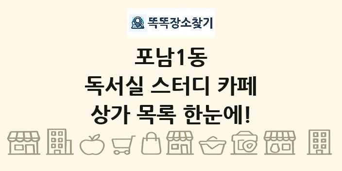 포남1동 독서실 스터디 카페 상가 목록 및 정보