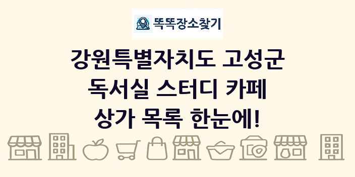 강원특별자치도 고성군 독서실 스터디 카페 상가 목록 및 정보