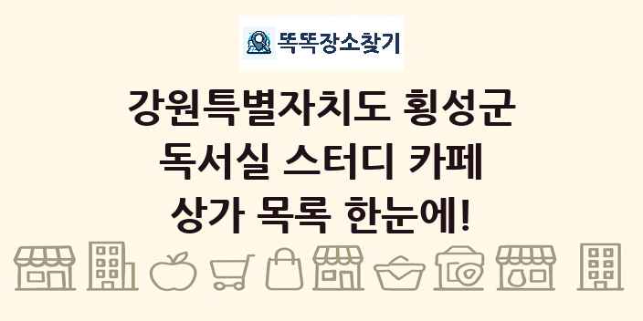 강원특별자치도 횡성군 독서실 스터디 카페 상가 목록 및 정보