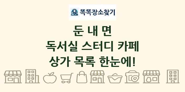 둔내면 독서실 스터디 카페 상가 목록 및 정보