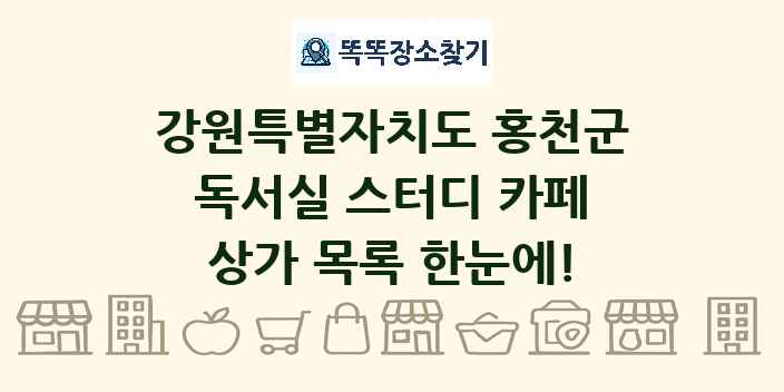 강원특별자치도 홍천군 독서실 스터디 카페 상가 목록 및 정보