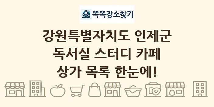 강원특별자치도 인제군 독서실 스터디 카페 상가 목록 및 정보