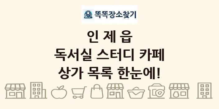 인제읍 독서실 스터디 카페 상가 목록 및 정보