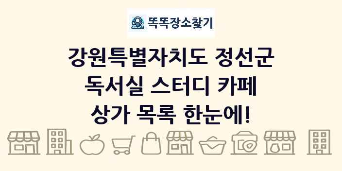 강원특별자치도 정선군 독서실 스터디 카페 상가 목록 및 정보