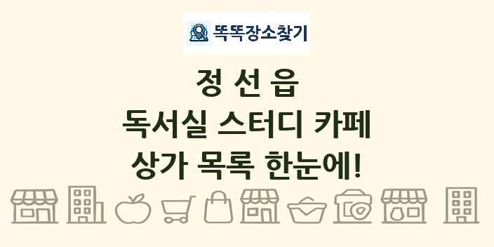 정선읍 독서실 스터디 카페 상가 목록 및 정보