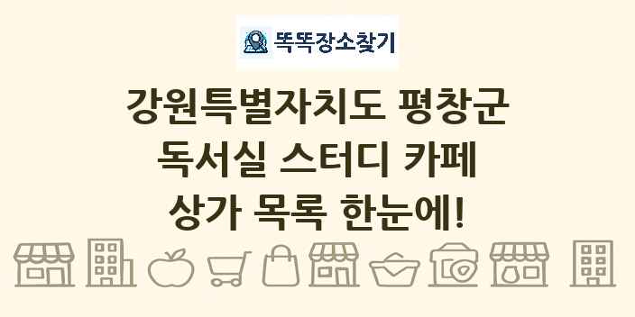 강원특별자치도 평창군 독서실 스터디 카페 상가 목록 및 정보