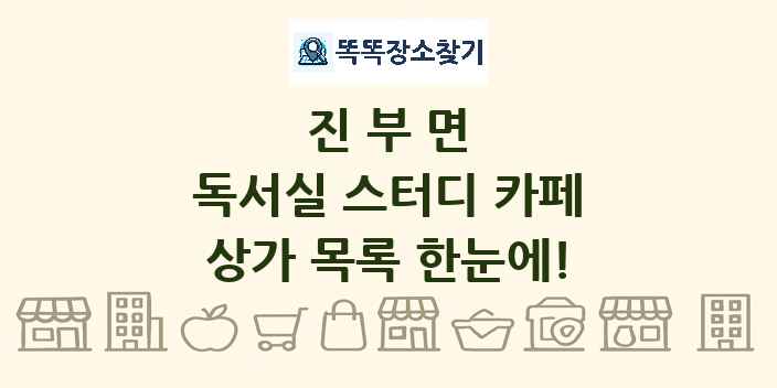진부면 독서실 스터디 카페 상가 목록 및 정보