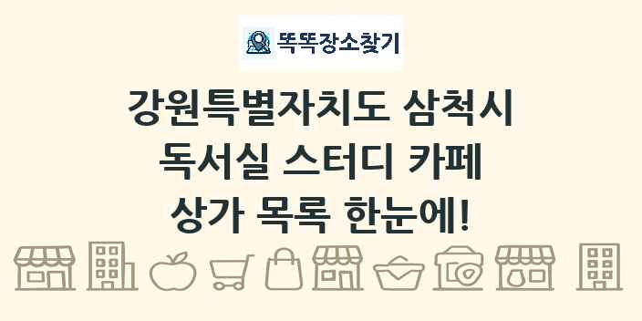 강원특별자치도 삼척시 독서실 스터디 카페 상가 목록 및 정보