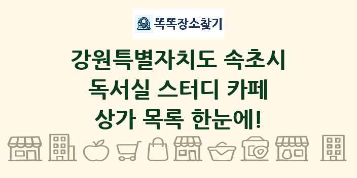 강원특별자치도 속초시 독서실 스터디 카페 상가 목록 및 정보