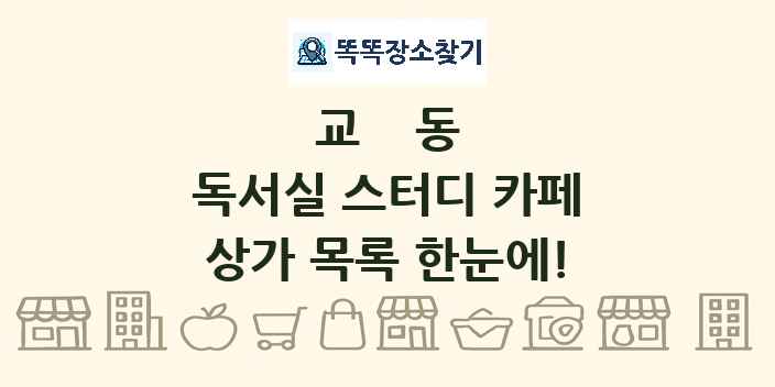 교동 독서실 스터디 카페 상가 목록 및 정보