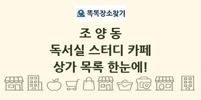 조양동 독서실 스터디 카페 상가 목록 및 정보