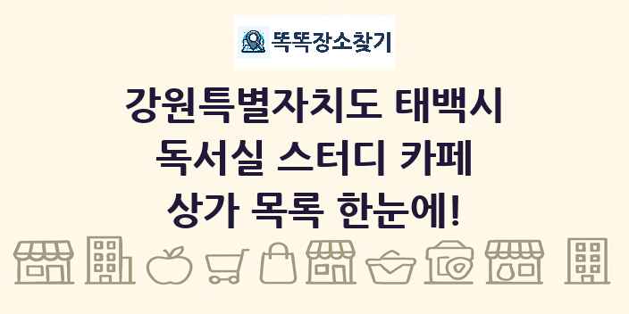 강원특별자치도 태백시 독서실 스터디 카페 상가 목록 및 정보