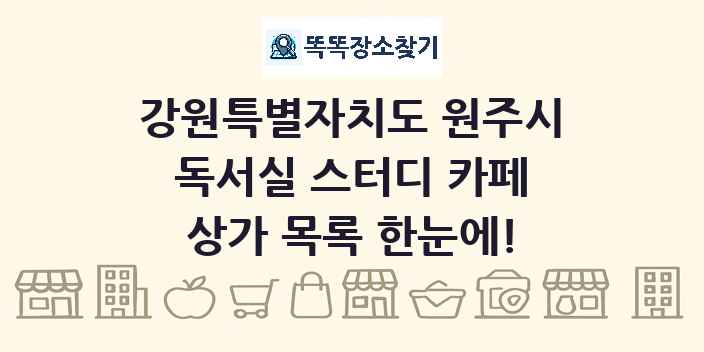 강원특별자치도 원주시 독서실 스터디 카페 상가 목록 및 정보