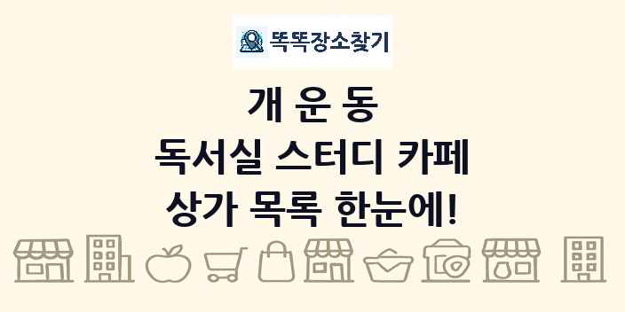 개운동 독서실 스터디 카페 상가 목록 및 정보