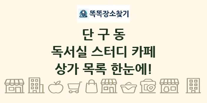 단구동 독서실 스터디 카페 상가 목록 및 정보