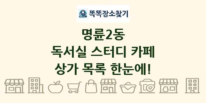 명륜2동 독서실 스터디 카페 상가 목록 및 정보