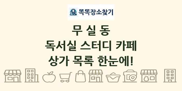 무실동 독서실 스터디 카페 상가 목록 및 정보
