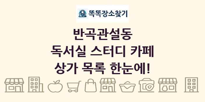 반곡관설동 독서실 스터디 카페 상가 목록 및 정보