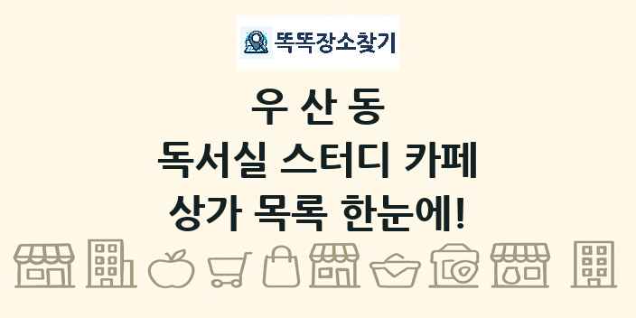 우산동 독서실 스터디 카페 상가 목록 및 정보