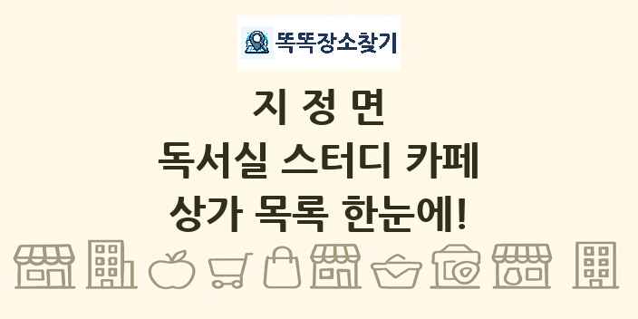 지정면 독서실 스터디 카페 상가 목록 및 정보
