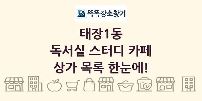 태장1동 독서실 스터디 카페 상가 목록 및 정보