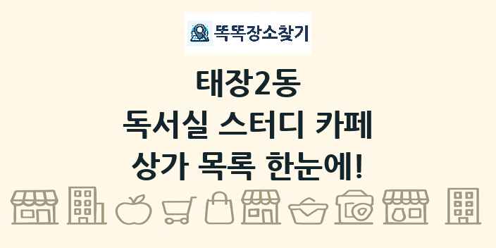 태장2동 독서실 스터디 카페 상가 목록 및 정보